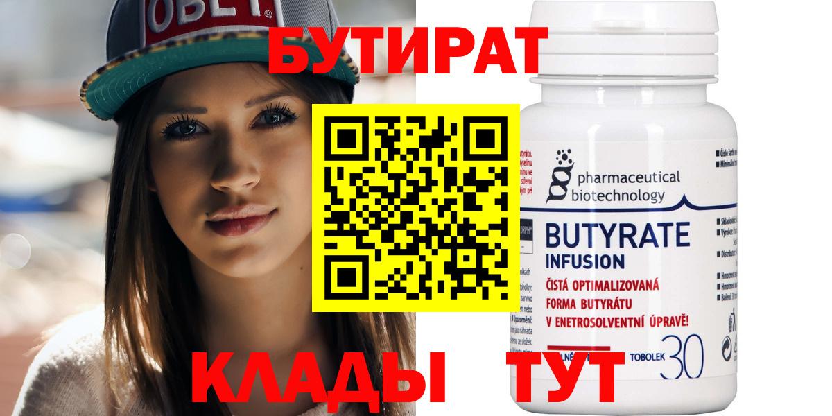 БУТИРАТ  БУТИРАТ BDO 33%  Вход с VPN  Уварово 