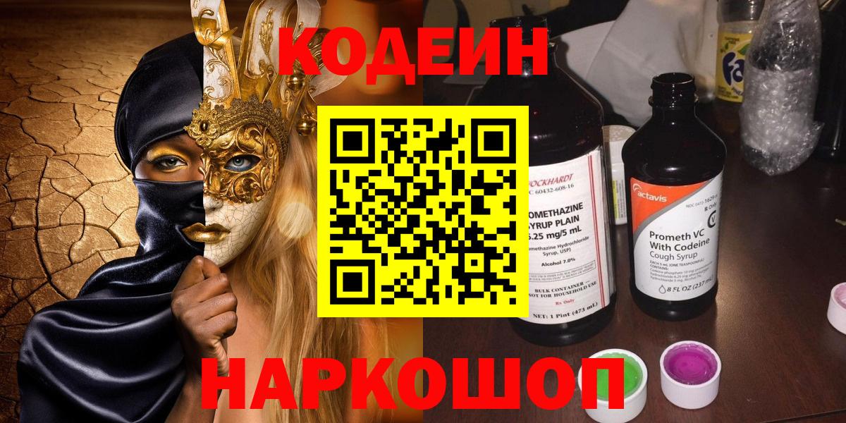Уварово  Codein Purple Drank  Кодеин напиток Lean (лин)  Вход с VPN 